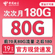 中國電信流量卡純上網(wǎng)卡手機卡電話(huà)卡大王卡超低月租套餐電信流量卡無(wú)限流量全國通用 【超值卡】19元+180G全國流量+首免