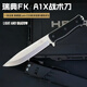 瑞典空軍FK A1X軍士戶外戰(zhàn)術(shù)直刀高硬度粉末鈷鋼刀野外防身生存刀 瑞典空軍FK A1X戰(zhàn)術(shù)刀 28.5cm大于60°【贈(zèng)戰(zhàn)術(shù)快拔K鞘】