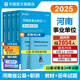 2025事業(yè)編河南公基+職測(cè)任選】華圖河南省事業(yè)單位考試2025公共基礎(chǔ)知識(shí)職業(yè)能力測(cè)驗(yàn)事業(yè)單位2024綜合教師衛(wèi)生崗教材歷年真題洛南陽信安陽鄭州新鄉(xiāng)市直三門峽 【綜合類】公基+職測(cè)（教材+真題）4本