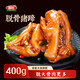 喜旺脫骨豬蹄五香豬蹄熟食豬腳零食鹵豬蹄特產(chǎn)開(kāi)袋即食無(wú)大骨400g