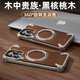 奇異殼【實(shí)木金屬殼】適用蘋果iPhone16promax手機(jī)無邊框16pro半包防摔保護(hù)套帶磁吸支架新款高級木質(zhì)殼 原色【核桃實(shí)木+金屬/360°旋轉(zhuǎn)磁吸支架】 iPhone 16 promax