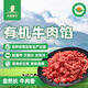 天萊香牛新疆有機原切牛肉餡1斤 谷飼300天 包子餃子餡 國產(chǎn)生鮮牛肉