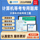 2026年未來(lái)教育全國計算機等級考試四級網(wǎng)絡(luò )工程師 電腦軟件+手機軟件 考試真題 基礎題庫