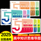 2025版學(xué)之舟高中知識大盤(pán)點(diǎn)思維導圖速記知識導圖張老師推薦復習難點(diǎn)匯總語(yǔ)文數學(xué)英語(yǔ)物理化學(xué)雪峰基礎知識必背手冊書(shū)五分鐘必背 【5冊】語(yǔ)數英物化（全國通用）