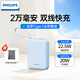 飛利浦充電寶可定制logo自帶雙線(xiàn)20000毫安22.5W超級快充便攜小巧新年禮物適用蘋(píng)果安卓可上飛機3C認證 藍色2萬(wàn)毫安【帶收納袋】