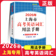 2026年新版上海市高中英語考綱詞匯 用法手冊+配套綜合練習(xí)+便攜版+雙向默寫本順序/亂序版高分沖刺卷 上海譯文出版 2026高考英語詞匯用法手冊