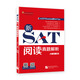 新SAT閱讀真題解析