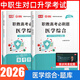 【 重慶發(fā)貨】2026年重慶中職生對口高職升學(xué)考試應試指南語(yǔ)文數學(xué)英語(yǔ)計算機學(xué)前教育類(lèi)會(huì )計醫學(xué)護理學(xué)解剖護理汽車(chē)財經(jīng)旅游電子技術(shù)基礎專(zhuān)業(yè)教材模擬試卷重慶市中職職教高考春招考試復習資料 醫學(xué)綜合【必刷題