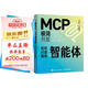 MCP極簡開發(fā) 輕松打造高效智能體 AI Agent mcp開發(fā)教程 Agent智能體 大語言模型智能體開發(fā)實踐manus 異步圖書出品