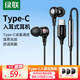 綠聯(lián)耳機(jī)有線入耳式Type-C接口耳機(jī)DAC數(shù)字解碼耳機(jī)游戲吃雞K歌音樂耳機(jī) 適用于iPhone16/華為小米o(hù)ppo