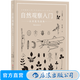 自然觀察入門 認(rèn)識花鳥蟲魚 萬物漫游指南自然科普經(jīng)典插圖昆蟲植物觀察書籍 后浪正版