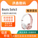 Beats Solo3 Wireless魔聲魔音頭戴式藍牙真無線耳機運動音樂禮物 玫瑰金 99新簡裝(運輸包裝破損無包裝)