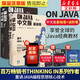 【自選+贈(zèng)書簽電子書】On Java 中文版基礎(chǔ)卷進(jìn)階卷 布魯斯·埃克爾著 圖靈出品 重講Java的編程思想