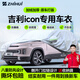 智匯吉利ICON專用車衣全車罩20-26巧克力玲瓏防曬隔熱防雨加厚牛津布 2020-2026款吉利ICON專用車衣全車罩 加厚防暴曬防雨防風(fēng)防水防雪防霜防冰雹牛津布車衣車罩