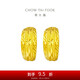 周大福 車花蛇肚黃金耳環(huán)(工費(fèi)160)約3.70g EOF1482