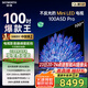 創(chuàng)維電視100英寸 100A5D Pro 4K高清無反光 100吋miniled 1152分區(qū)液晶平板電視機 家電國家補貼20% 100英寸 電視一級能效 以舊換新【免費安裝】