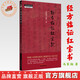 經(jīng)方臨證紅寶書 馬家駒 高峰 著 中國中醫(yī)藥出版社 中醫(yī)師承學堂 傷寒論 金匱要略 經(jīng)方臨證 六經(jīng)八綱解方證 臨床入門書籍