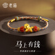 老廟黃金手鏈女硬金琺瑯彩馬上有錢生肖馬足金轉(zhuǎn)運珠手串送女友禮物 馬上有錢約0.66g