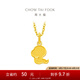 周大福蛇年生肖本命年餅干蛇黃金吊墜女(工費(fèi):120計(jì)價(jià))EOF1262 足金 約1.60g