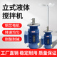 液體加藥攪拌機BLD系列加藥桶工業(yè)立式減速器污水處理化工攪拌機 300L【BLD09-0.37kw+3葉單層】 380V