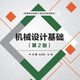 9787576301694 機(jī)械設(shè)計(jì)基礎(chǔ)（第2版） 高等職業(yè)教育工學(xué)結(jié)合系列教材 吳海艷 張靜  北京理工大學(xué)出版社