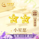 中國黃金China Gold星星黃金耳釘女18k金耳飾首飾生日禮物女送女友老婆媽媽結婚紀念 18k金星星耳釘+證書禮盒