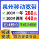 中國電信福建泉州聯(lián)通移動(dòng)寬帶辦理單融合套餐家庭WIFI上門安裝 泉州移動(dòng)寬帶100M 440二年 免安裝費(fèi) 泉州寬帶辦理預(yù)約 官方安裝售后