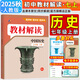 2025秋新版教材解讀七年級上冊下冊人教版全套初一7年級同步課本教材全解課堂筆記 七上歷史【人教版】
