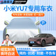 鑫盛凌車衣全車罩防雨防曬汽車遮陽(yáng)罩牛津布隔熱防塵防風(fēng)蓋車布四季加厚 適用于小米YU7車衣全車罩 銀色加棉加厚牛津布汽車衣罩外套