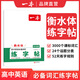 一本高中語(yǔ)文練字帖高中必備古詩(shī)文練字帖高中英語(yǔ)詞匯字帖必背古詩(shī)文字帖高中英語(yǔ)滿分作文字帖高中高一二三通用衡水體字帖脫格訓(xùn)練 高中英語(yǔ)必備詞匯【練字帖】