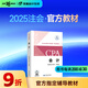 【官方教材】2025年注冊會(huì )計師教材全國統一考試官方教材注會(huì )考試輔導教材CPA輕松備考過(guò)關(guān)會(huì )計審計財管經(jīng)濟法稅法戰略官方教材 會(huì )計
