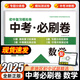 中考必刷卷2025版語文數學英語物理化學全套試卷 初中復習模擬卷中考必刷題初三九年級中考總復習教輔資料復習輔導同步刷題 中考必刷卷 【數學】