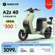 九號（Ninebot）電動(dòng)車(chē) A2z 40 真續航智能電動(dòng)自行車(chē)【門(mén)店自提】 到門(mén)店選顏色