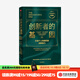 創(chuàng  )新者的基因（珍藏版） 克萊頓·克里斯坦森 等著(zhù) 中信出版社圖書(shū)