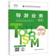 中旅官方教材2025年新版導游考試資格證教材 全國導游證資格考試 導游業(yè)務(wù)（第十版） 2025年新考試大綱 導游資格考試2025教材 中國旅游出版社 價(jià)格保護