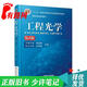 【正版舊書 少量筆記】工程光學(xué)(第4版)郁道銀 談恒英機(jī)械工業(yè)出版社9787111519621