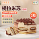 中糧香雪 提拉米蘇蛋糕生日動(dòng)物奶油蛋糕 聚會(huì )零食糕點(diǎn)甜品冷凍蛋糕切塊 提拉米蘇2粒裝 220g 1盒