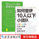【2冊套裝】如何管理10人以下小團隊+10人以下小團隊管理手冊 管理法則 個人成長 后浪正版現(xiàn)貨