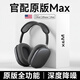 SOULUX【華強北1:1頂配MAX】Air頭戴式藍牙耳機適用蘋(píng)果iPhone17無(wú)線(xiàn)降噪2025新款pods電腦耳麥超長(cháng)續航 蘋(píng)果黑【個(gè)性化空間音頻+雙金標原聲音質(zhì)】 原版Max頂配純原版