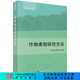 [按需印刷]作物表型研究方法/張文英 科學(xué)出版社