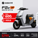 九號（Ninebot）九號電動新品F2z 110 MAX 電動自行車9號智能【門店自提】 到門店選顏色