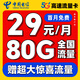 中國電信流量卡全國通用無限量大流量電話卡純流量上網卡星卡大王卡低月租4G5G手機卡 【久久卡】29元/月80G全國流量+贈超大驚喜流量