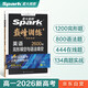 2026新版星火英語巔峰訓(xùn)練完形填空與語法填空高一（新高考專用）2026新版英語專項練習(xí)復(fù)習(xí)必刷新題型完型專項輔導(dǎo)資料含真題在線微課