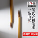 玉水湖鄒氏農耕筆莊狼毫毛筆國畫(huà)專(zhuān)用筆大小小楷山水畫(huà)勾線(xiàn)筆畫(huà)筆專(zhuān)業(yè)級狼豪工筆精品高端 一品山水小