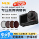 耐司（NiSi）大疆a(chǎn)ction3 4 5pro濾鏡CPL偏振鏡 ND減光鏡保護(hù)鏡action4濾鏡nd濾鏡真彩偏振鏡套裝