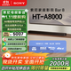 索尼（SONY）HT-A8000 全景聲 單獨回音壁 360智能穹頂 4K/120Hz VRR ALLM 家庭影院 Soundbar 電視音響 藍牙