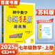 自選】2025正版初中小題狂做七年級下上語文數(shù)學(xué)英語巔峰版 提優(yōu)版恩波教育初一上冊下冊同步課時提高檢測訓(xùn)練習(xí)冊教輔資料 （25秋）蘇教版-數(shù)學(xué)上冊【提優(yōu)版】