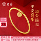 老廟黃金福牌手鐲足金鐲子女素圈女送媽媽送女友生日情人節(jié)禮物 足金福牌素圈手鐲 60#/約5.20g（順豐現(xiàn)貨+送禮盒）
