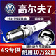 湃速13-25款大眾高爾夫7 1.4T 1.2T火花塞原廠適配汽車火嘴4只9922