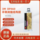 3M環(huán)氧樹(shù)脂結構膠 DP420 DP460 DP100 DP110 DP490 DP760 DP810 3M DP460(乳白色)